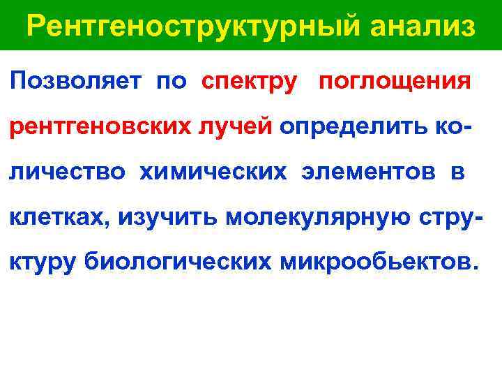  Рентгеноструктурный анализ Позволяет по спектру поглощения рентгеновских лучей определить ко- личество химических элементов