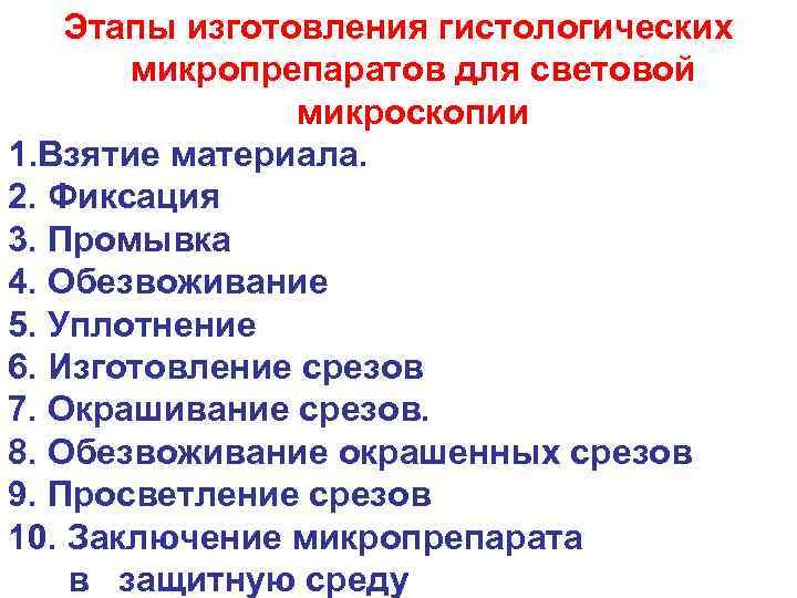  Этапы изготовления гистологических микропрепаратов для световой микроскопии 1. Взятие материала. 2. Фиксация 3.