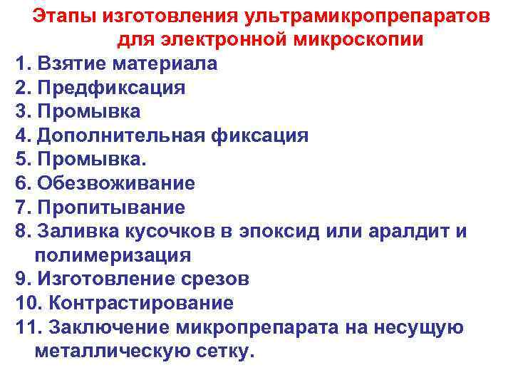  Этапы изготовления ультрамикропрепаратов для электронной микроскопии 1. Взятие материала 2. Предфиксация 3. Промывка