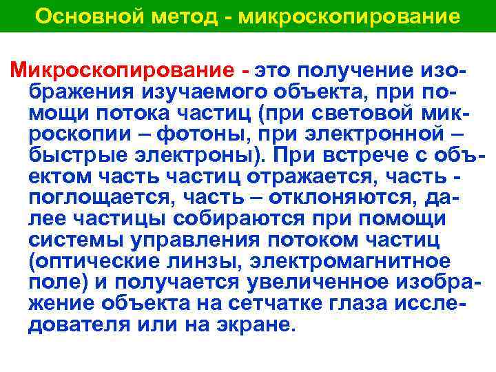  Основной метод - микроскопирование Микроскопирование - это получение изо- бражения изучаемого объекта, при