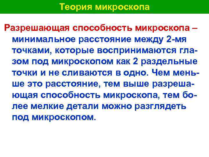  Теория микроскопа Разрешающая способность микроскопа – минимальное расстояние между 2 -мя точками, которые