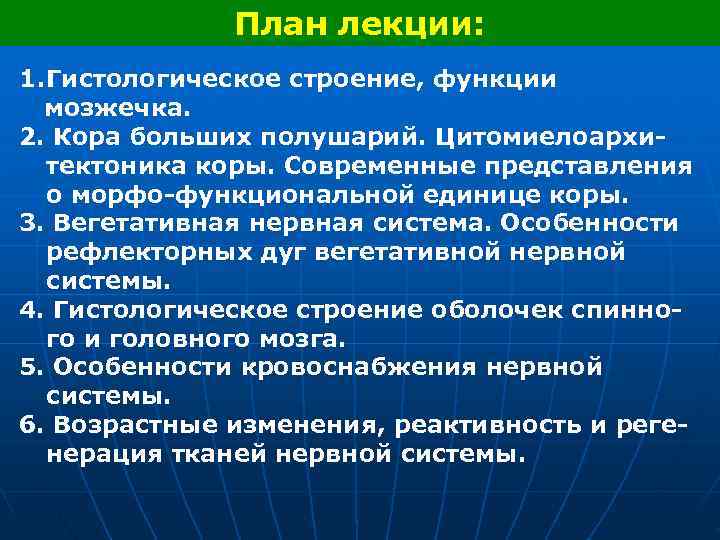  План лекции: 1. Гистологическое строение, функции мозжечка. 2. Кора больших полушарий. Цитомиелоархи- тектоника