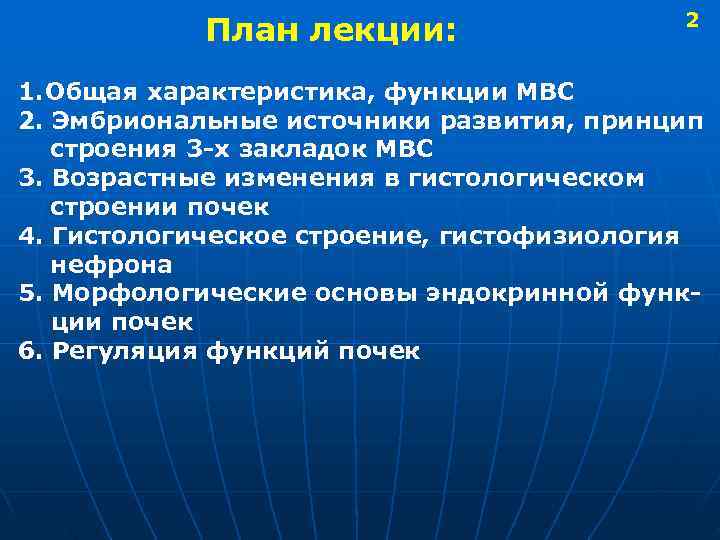  2 План лекции: 1. Общая характеристика, функции МВС 2. Эмбриональные источники развития, принцип