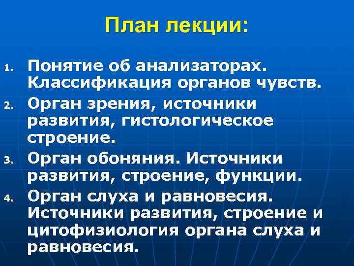  План лекции: 1. Понятие об анализаторах. Классификация органов чувств. 2. Орган зрения, источники