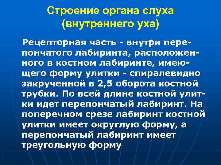  Строение органа слуха (внутреннего уха) Рецепторная часть - внутри пере- пончатого лабиринта, расположен-