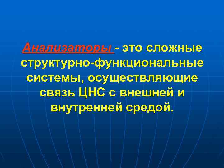 Анализаторы - это сложные структурно-функциональные системы, осуществляющие связь ЦНС с внешней и внутренней средой.