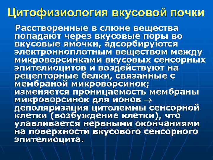 Цитофизиология вкусовой почки Расстворенные в слюне вещества попадают через вкусовые поры во вкусовые ямочки,