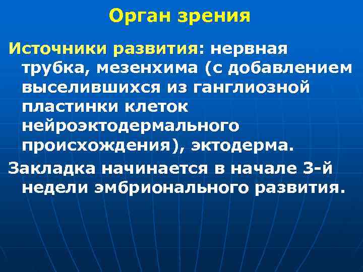  Орган зрения Источники развития: нервная трубка, мезенхима (с добавлением выселившихся из ганглиозной пластинки