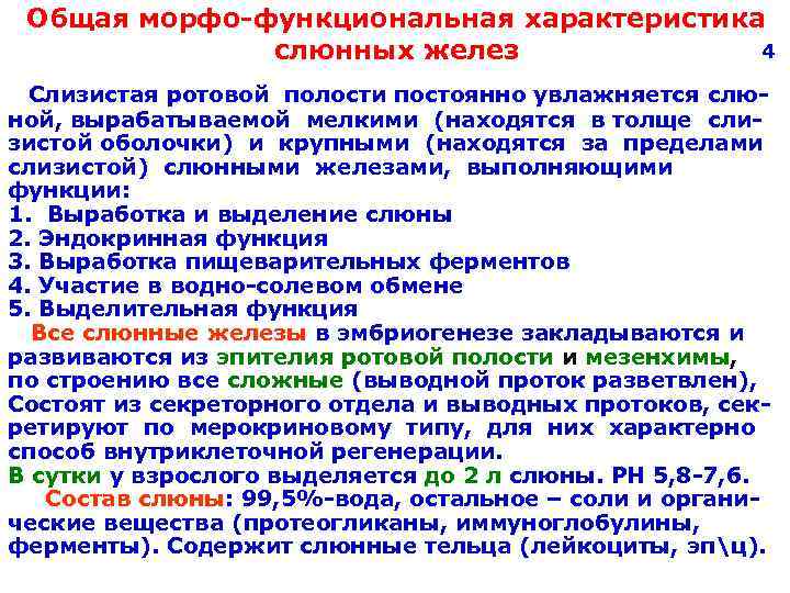  Общая морфо-функциональная характеристика слюнных желез 4 Слизистая ротовой полости постоянно увлажняется слю- ной,