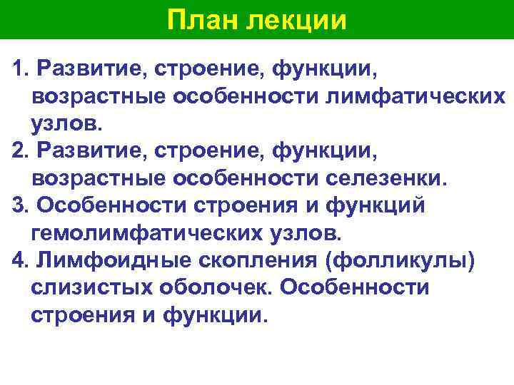  План лекции 1. Развитие, строение, функции, возрастные особенности лимфатических узлов. 2. Развитие, строение,