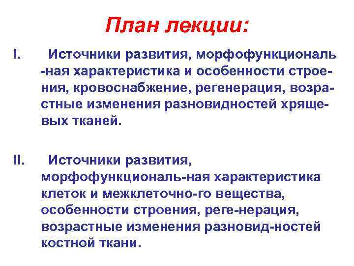  План лекции: I. Источники развития, морфофункциональ -ная характеристика и особенности строе- ния, кровоснабжение,