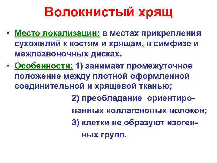  Волокнистый хрящ • Место локализации: в местах прикрепления сухожилий к костям и хрящам,