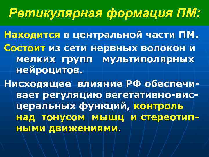 Ретикулярная формация ПМ: Находится в центральной части ПМ. Состоит из сети нервных волокон и