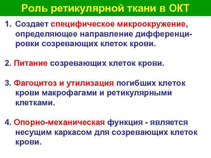  Роль ретикулярной ткани в ОКТ 1. Создает специфическое микроокружение, определяющее направление дифференци- ровки