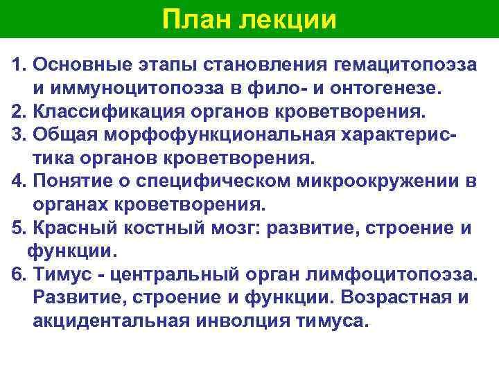  План лекции 1. Основные этапы становления гемацитопоэза и иммуноцитопоэза в фило- и онтогенезе.