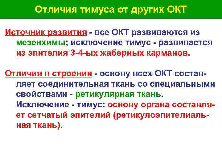  Отличия тимуса от других ОКТ Источник развития - все ОКТ развиваются из мезенхимы;