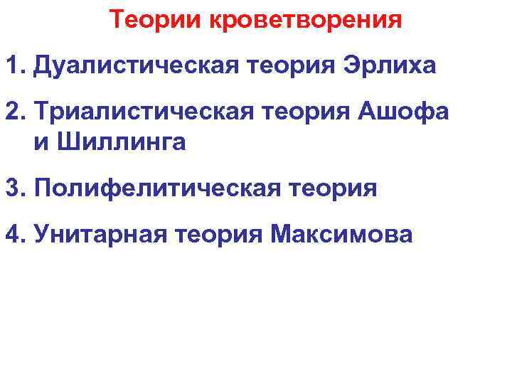  Теории кроветворения 1. Дуалистическая теория Эрлиха 2. Триалистическая теория Ашофа и Шиллинга 3.