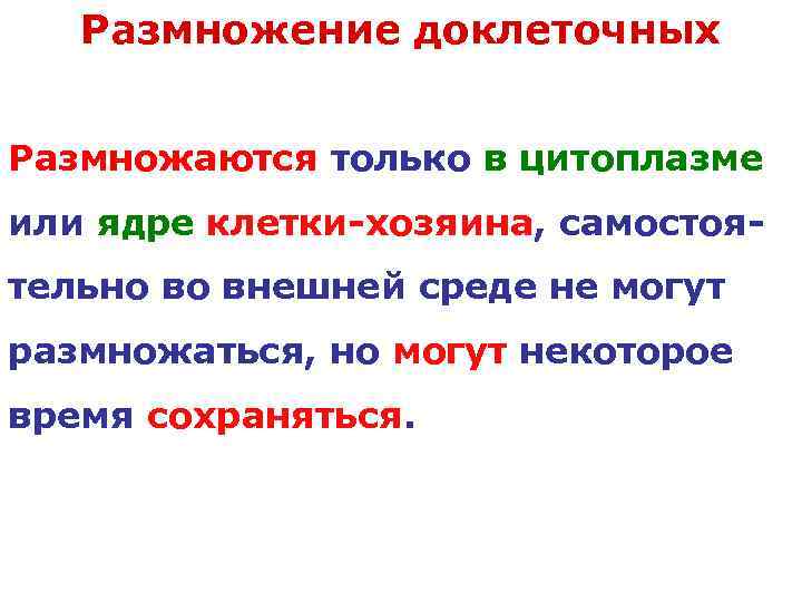  Размножение доклеточных Размножаются только в цитоплазме или ядре клетки-хозяина, самостоя- тельно во внешней