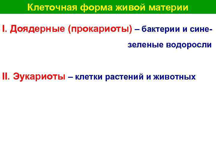  Клеточная форма живой материи I. Доядерные (прокариоты) – бактерии и сине- зеленые водоросли