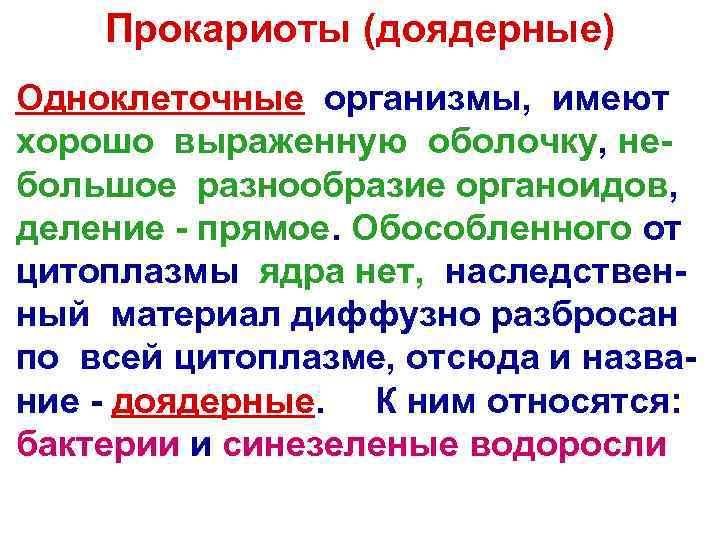  Прокариоты (доядерные) Одноклеточные организмы, имеют хорошо выраженную оболочку, не- большое разнообразие органоидов, деление