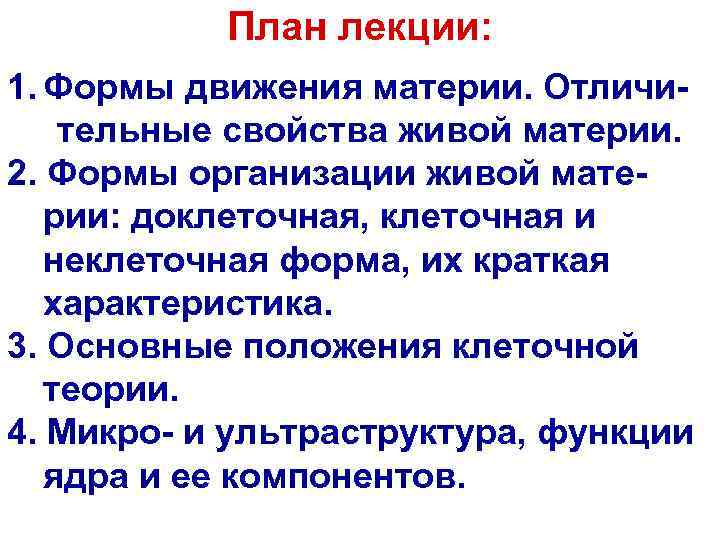  План лекции: 1. Формы движения материи. Отличи- тельные свойства живой материи. 2. Формы