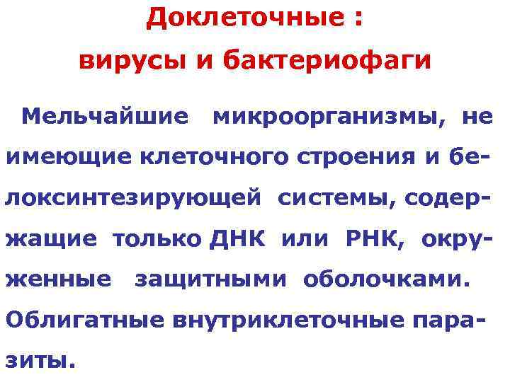  Доклеточные : вирусы и бактериофаги Мельчайшие микроорганизмы, не имеющие клеточного строения и бе-