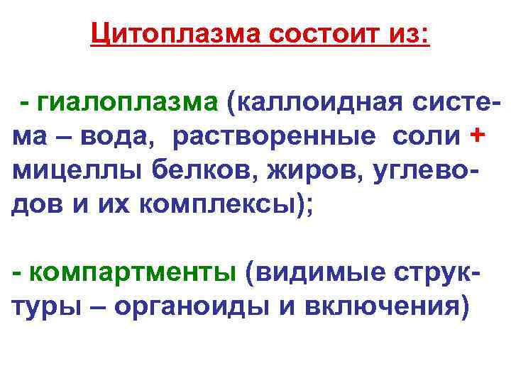  Цитоплазма состоит из: - гиалоплазма (каллоидная систе- ма – вода, растворенные соли +