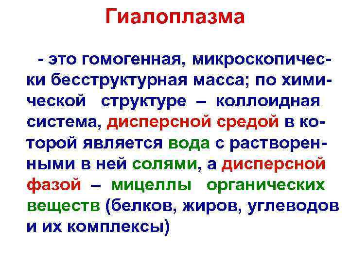  Гиалоплазма - это гомогенная, микроскопичес- ки бесструктурная масса; по хими- ческой структуре –