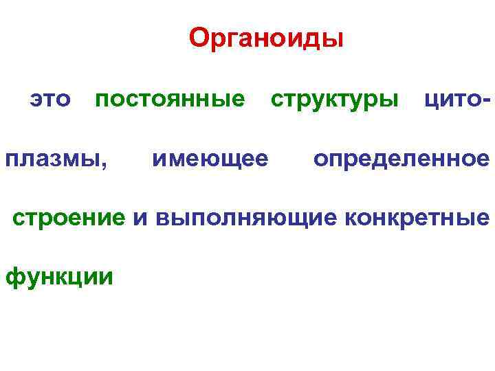  Органоиды это постоянные структуры цито- плазмы, имеющее определенное строение и выполняющие конкретные функции