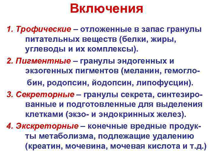  Включения 1. Трофические – отложенные в запас гранулы питательных веществ (белки, жиры, углеводы