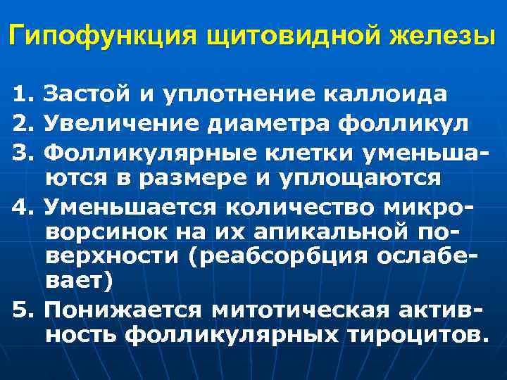 Гипофункция щитовидной железы 1. Застой и уплотнение каллоида 2. Увеличение диаметра фолликул 3. Фолликулярные