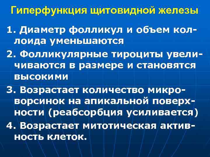 Гиперфункция щитовидной железы 1. Диаметр фолликул и объем кол- лоида уменьшаются 2. Фолликулярные тироциты