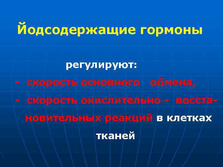 Йодсодержащие гормоны регулируют: - скорость основного обмена, - скорость окислительно - восста- новительных реакций