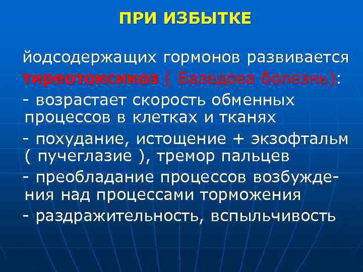  ПРИ ИЗБЫТКЕ йодсодержащих гормонов развивается тиреотоксикоз ( Базедова болезнь): - возрастает скорость обменных