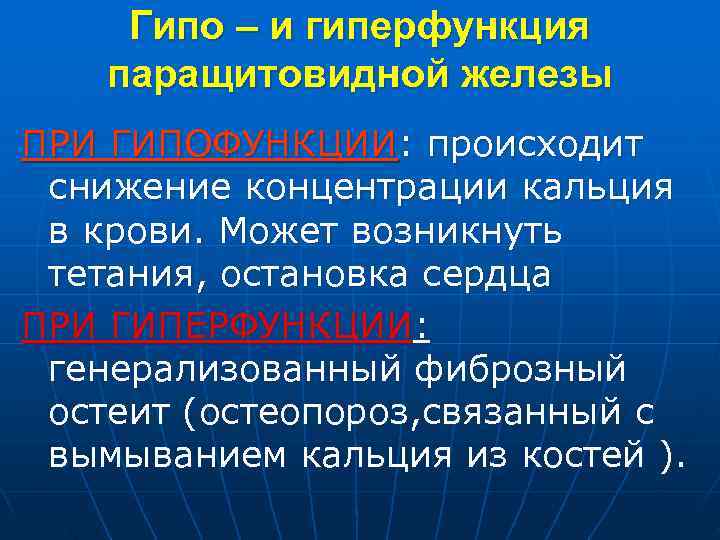  Гипо – и гиперфункция паращитовидной железы ПРИ ГИПОФУНКЦИИ: происходит снижение концентрации кальция в