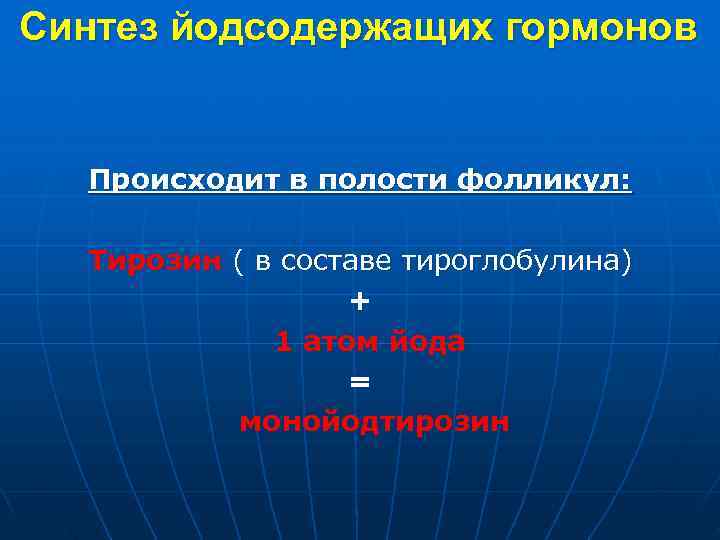 Синтез йодсодержащих гормонов Происходит в полости фолликул: Тирозин ( в составе тироглобулина) + 1