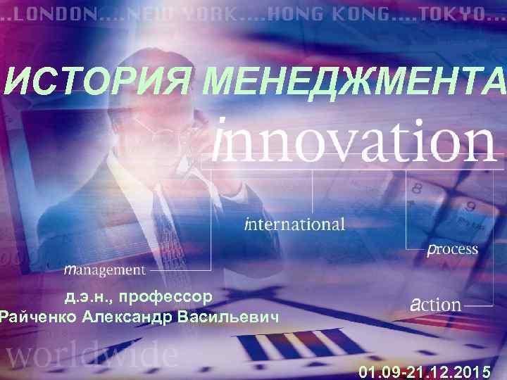ИСТОРИЯ МЕНЕДЖМЕНТА  д. э. н. , профессор Райченко Александр Васильевич   