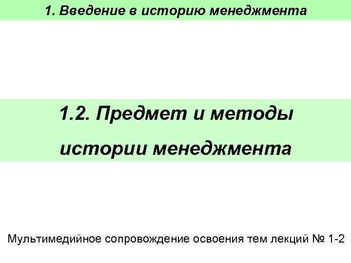  1. Введение в историю менеджмента   1. 2. Предмет и методы 