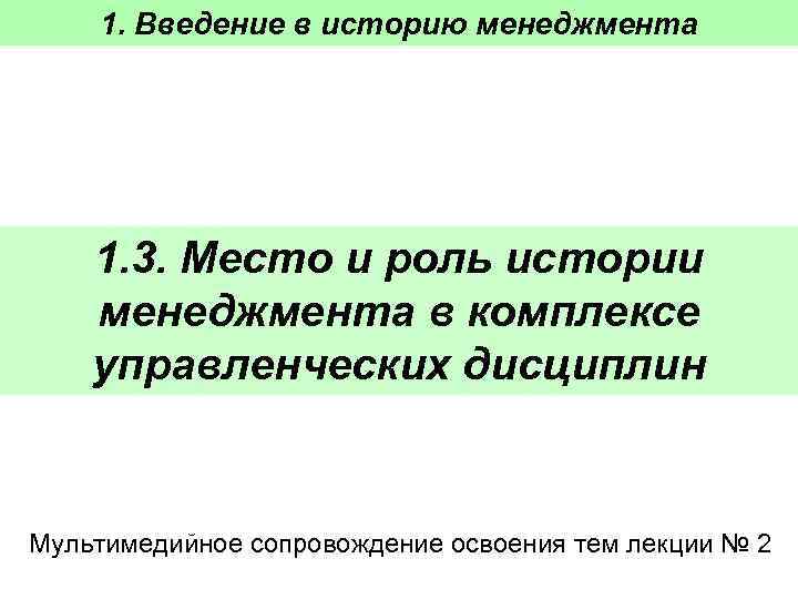   1. Введение в историю менеджмента   1. 3. Место и роль