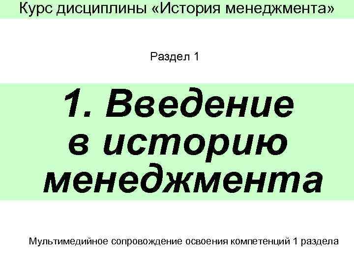 Курс дисциплины «История менеджмента»      Раздел 1  1. Введение