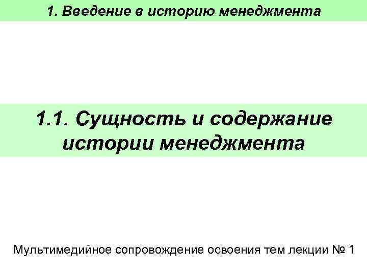   1. Введение в историю менеджмента  1. 1. Сущность и содержание 