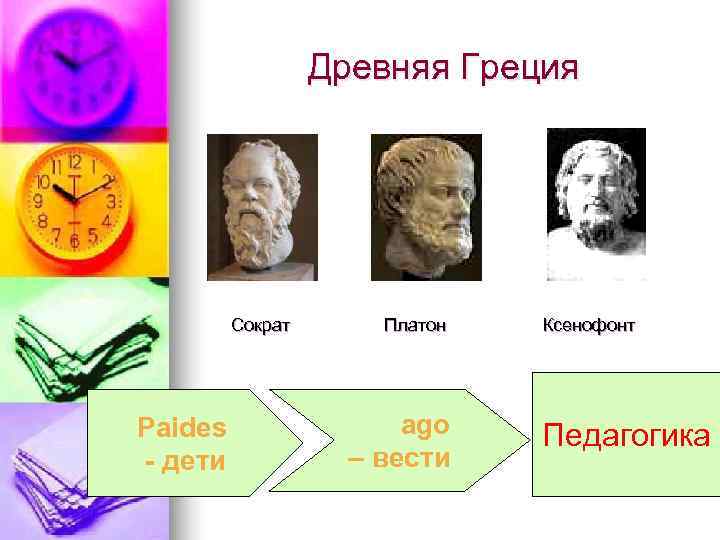    Древняя Греция   Сократ  Платон  Ксенофонт Paides 