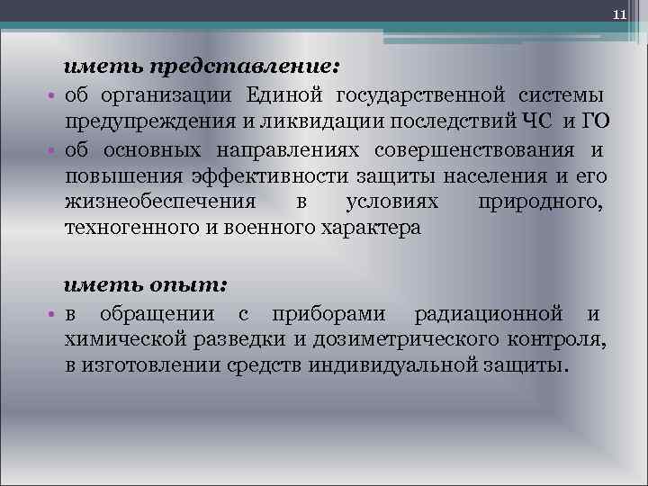  11 иметь представление: • об организации Единой государственной системы предупреждения и ликвидации последствий