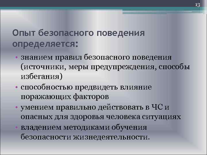  13 Опыт безопасного поведения определяется: • знанием правил безопасного поведения (источники, меры предупреждения,