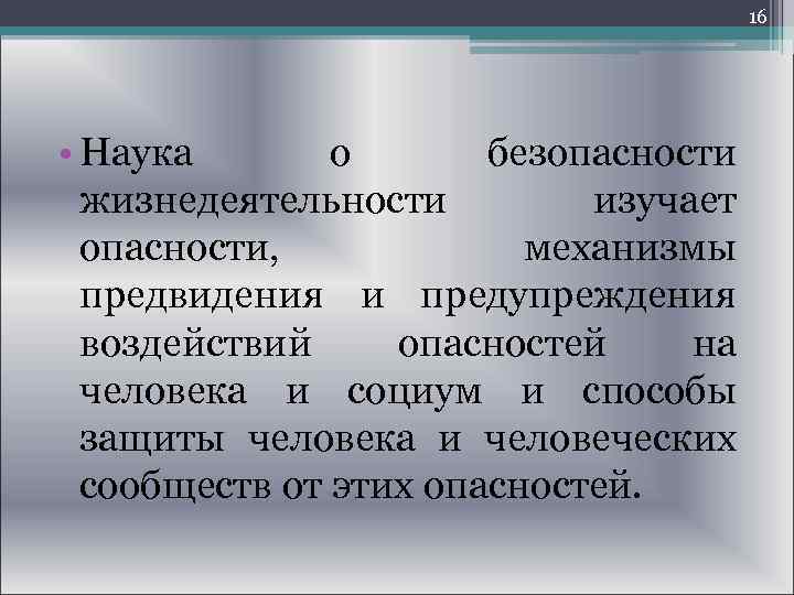 Наука изучающая жизнедеятельность. Безопасность жизнедеятельности это наука. БЖД как наука это наука изучающая безопасности. Наука о безопасности жизнедеятельности картинки. Наука о безопасности жизнедеятельности исследует мир опасностей.