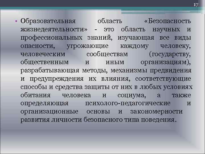  17 • Образовательная область «Безопасность жизнедеятельности» - это область научных и профессиональных знаний,