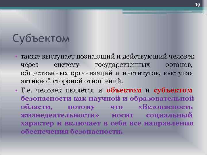  19 Субъектом • также выступает познающий и действующий человек через систему государственных органов,