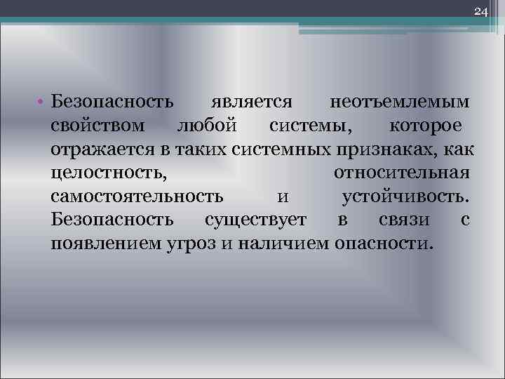  24 • Безопасность является неотъемлемым свойством любой системы, которое отражается в таких системных