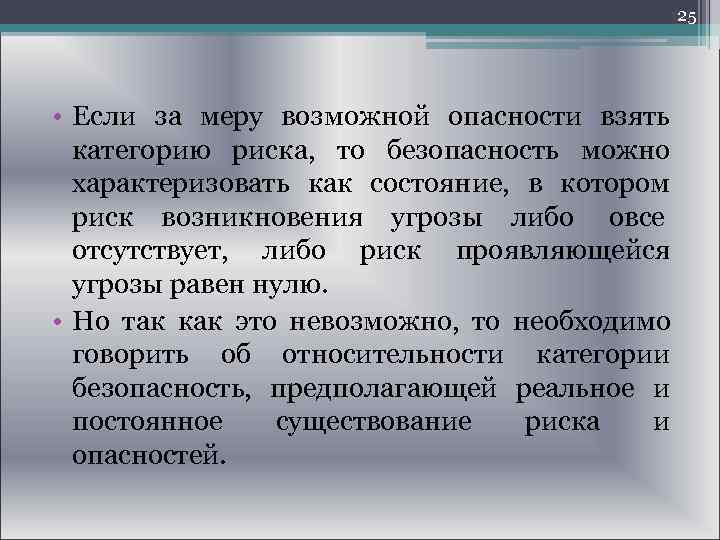  25 • Если за меру возможной опасности взять категорию риска, то безопасность можно