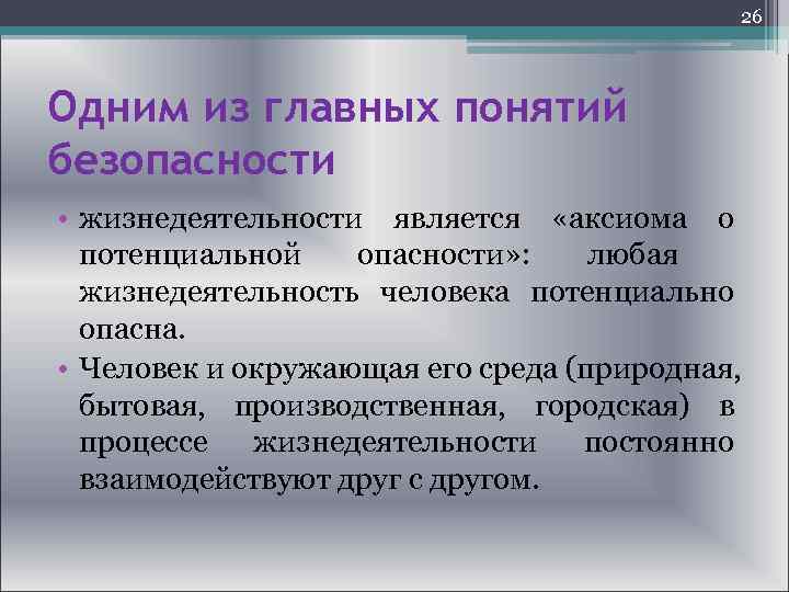  26 Одним из главных понятий безопасности • жизнедеятельности является «аксиома о потенциальной опасности»